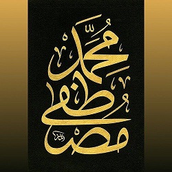 muhammad-mustafa-beautiful-caligraphy