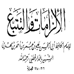 Daraqutni-bukhari-muslim-brown